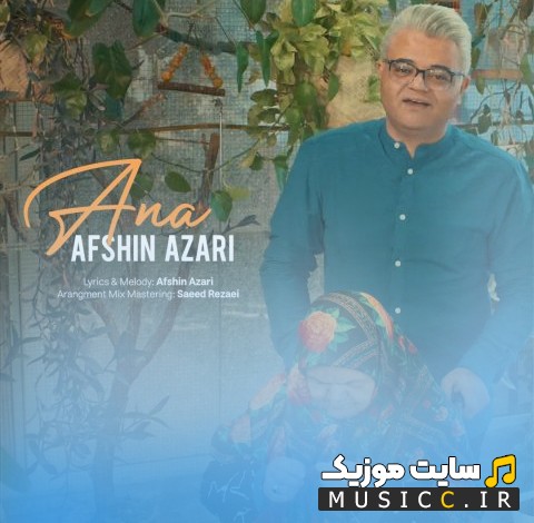 دانلود آهنگ افشین آذری با اسم آنا 《Ana - Afshin Azari》 همراه متن